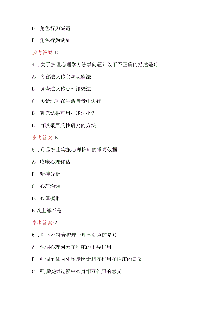 2023年护理心理学考试复习题库及答案（最新版）.docx_第2页