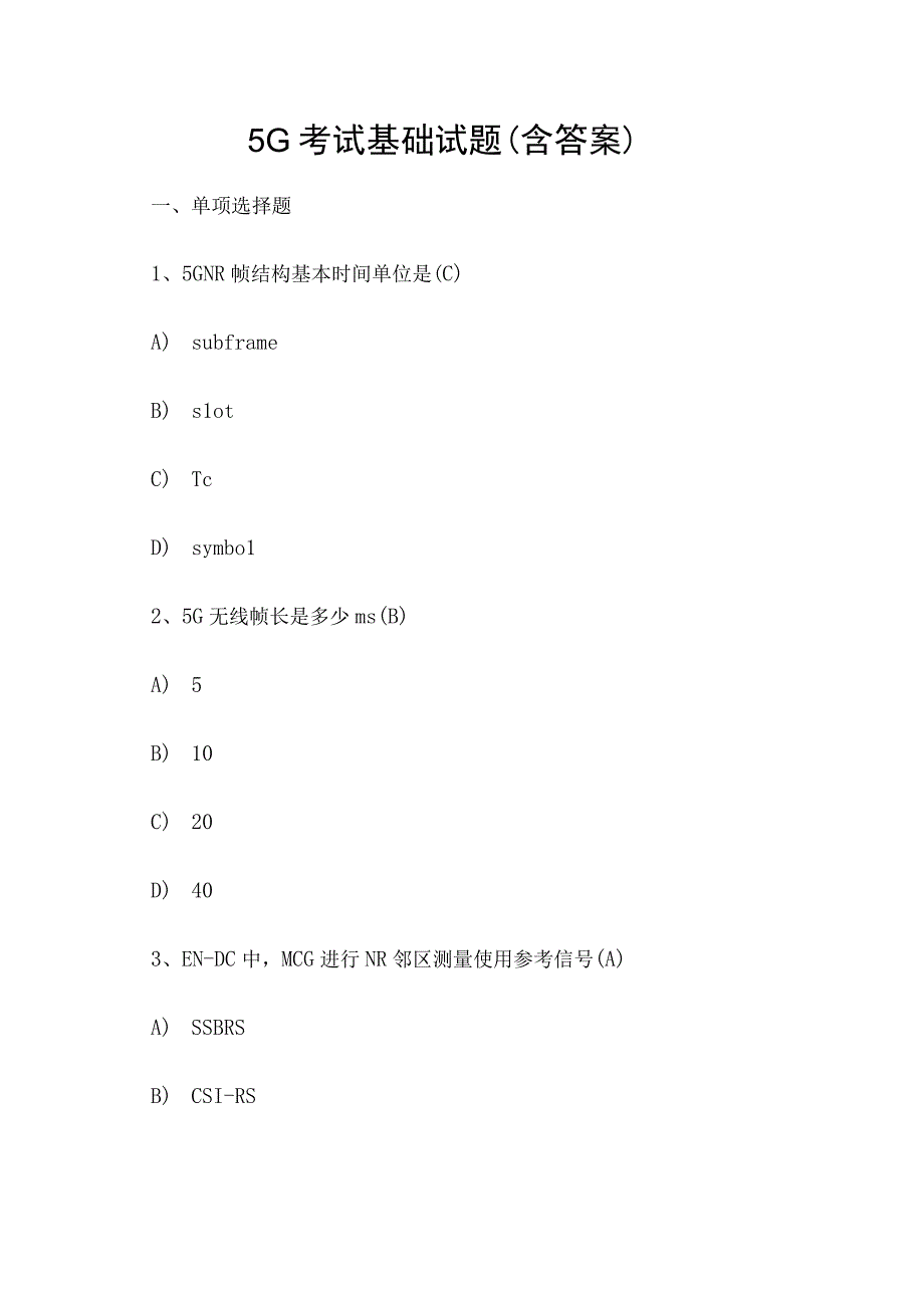 5G基础考试模拟题及答案.docx_第1页