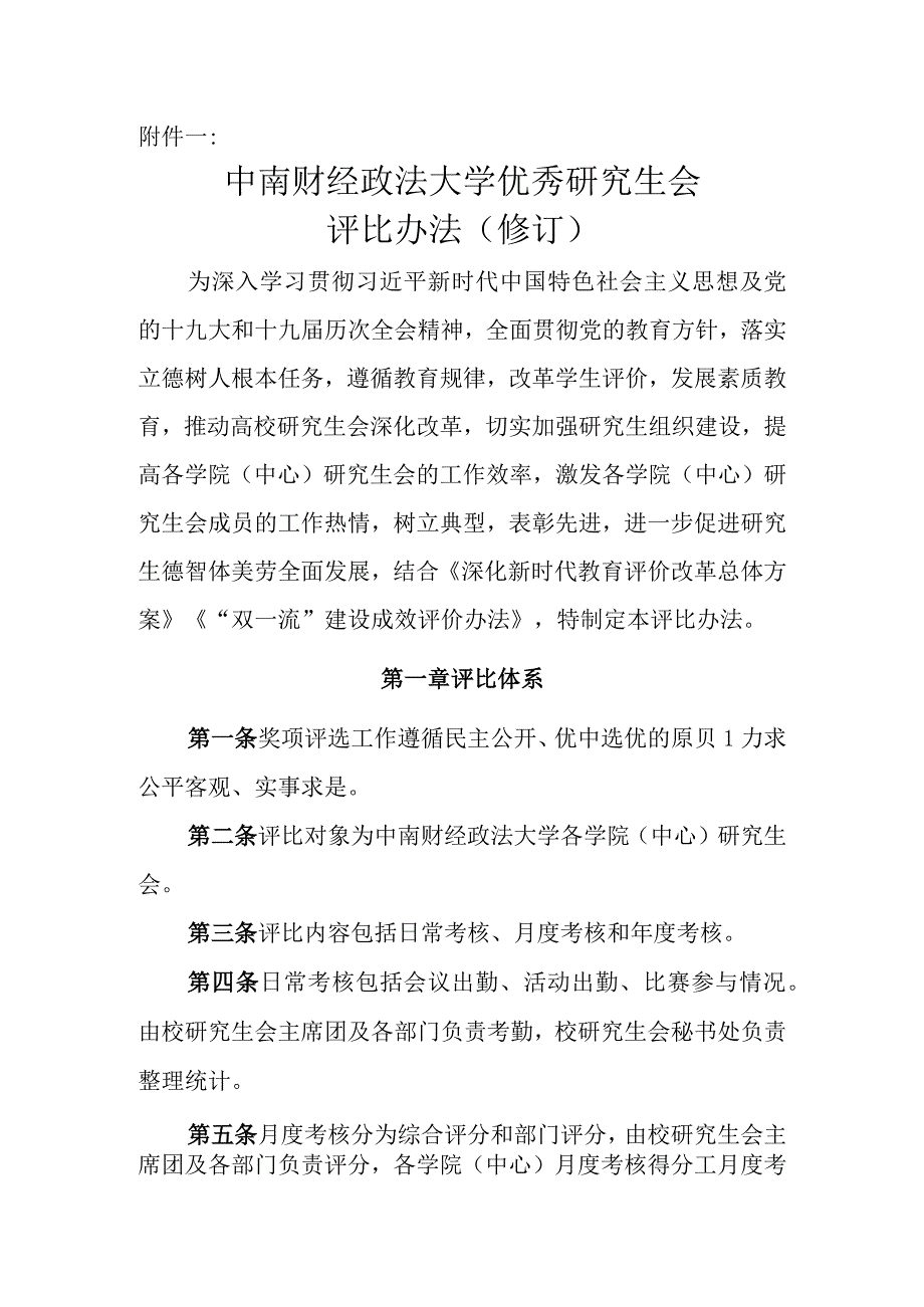 01附件一：中南财经政法大学优秀研究生会评比办法（修订）.docx_第1页