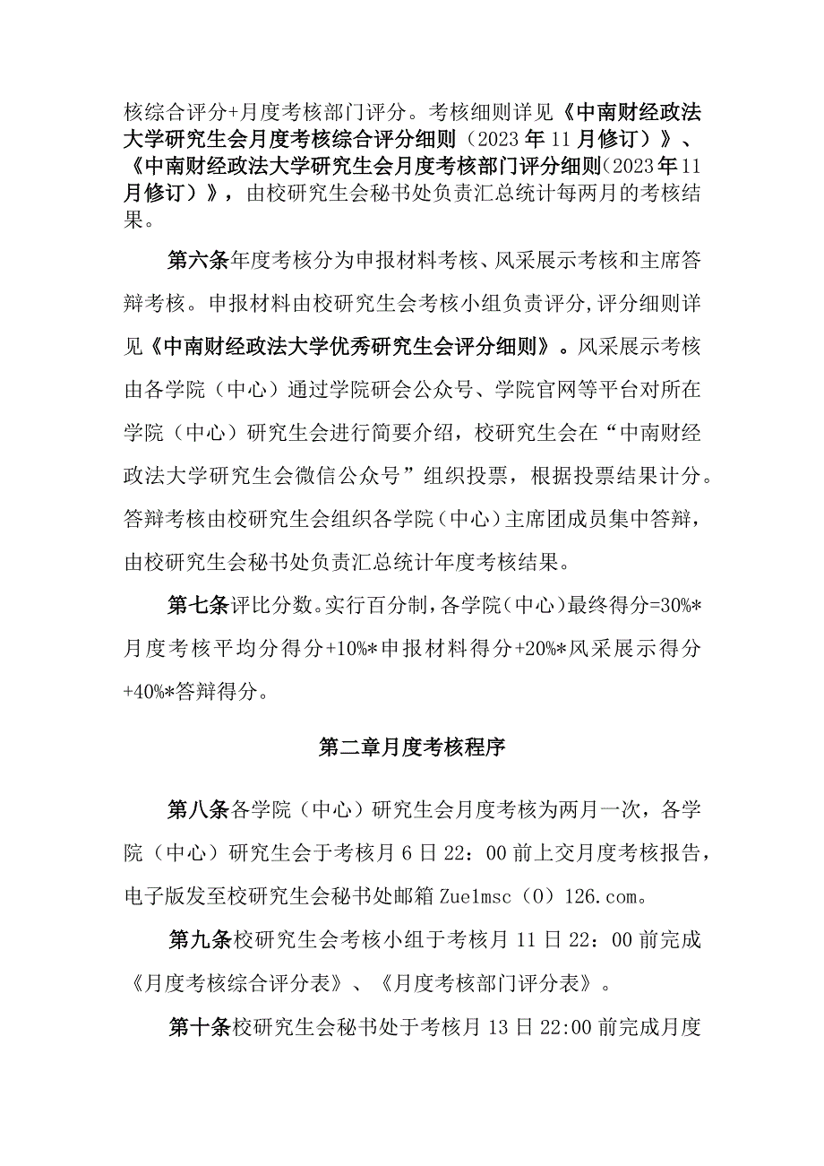 01附件一：中南财经政法大学优秀研究生会评比办法（修订）.docx_第2页