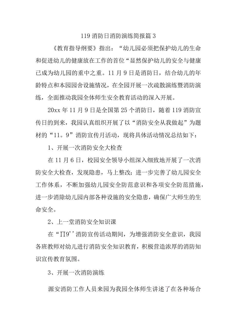 119消防日消防演练简报 篇3.docx_第1页