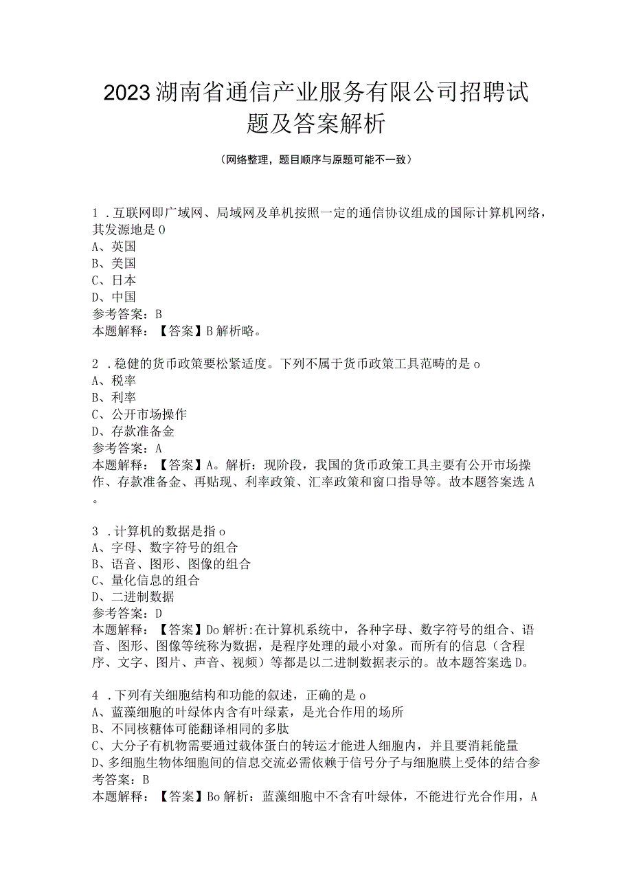 2022湖南省通信产业服务有限公司招聘试题及答案解析.docx_第1页