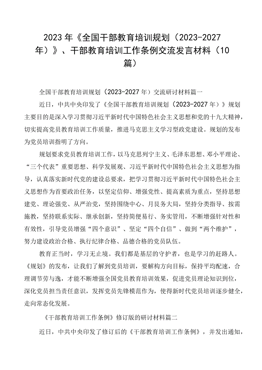 2023年《全国干部教育培训规划（2023-2027年）》、干部教育培训工作条例交流发言材料（10篇）.docx_第1页