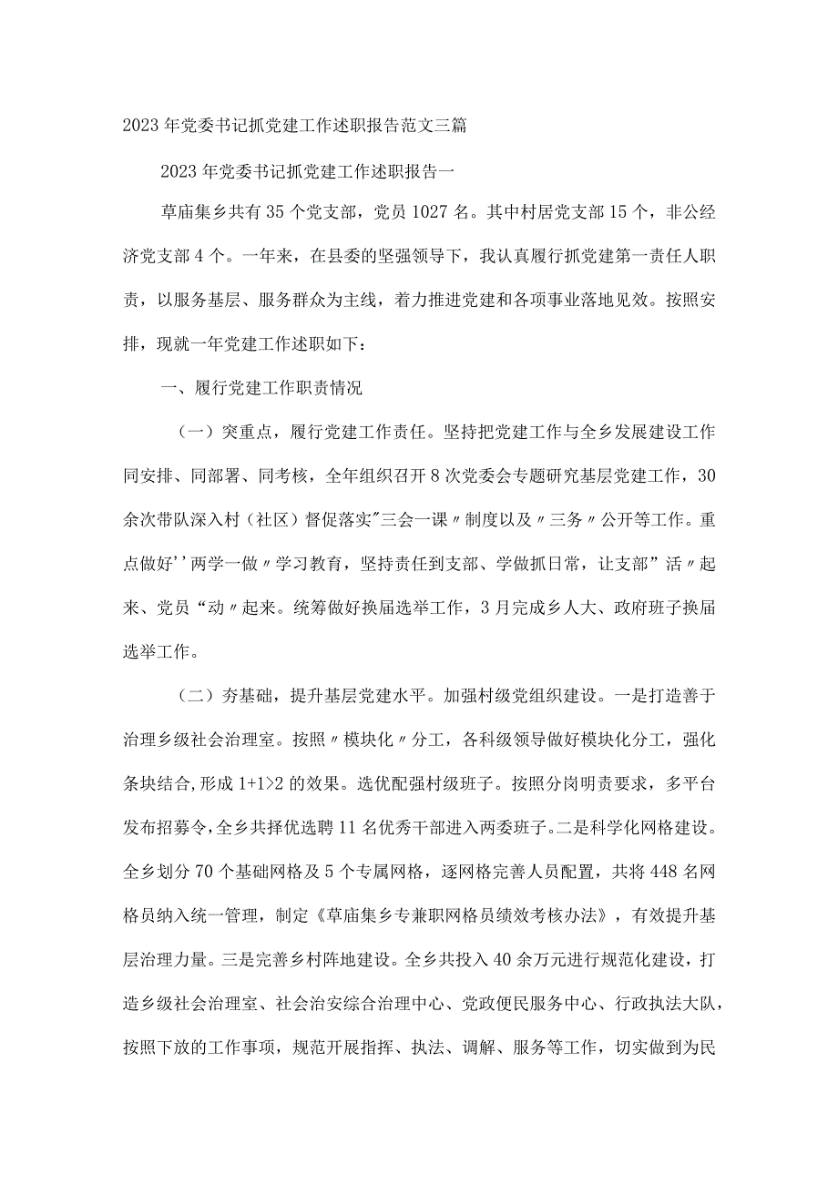 2023年党委书记抓党建工作述职报告范文三篇.docx_第1页