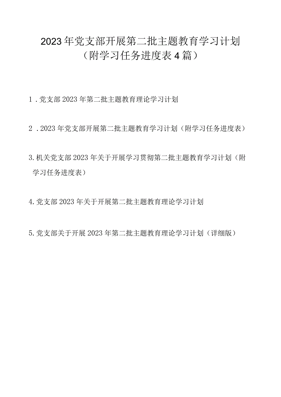 2023年党支部开展第二批主题教育学习计划方案4篇（附学习任务进度表）.docx_第1页