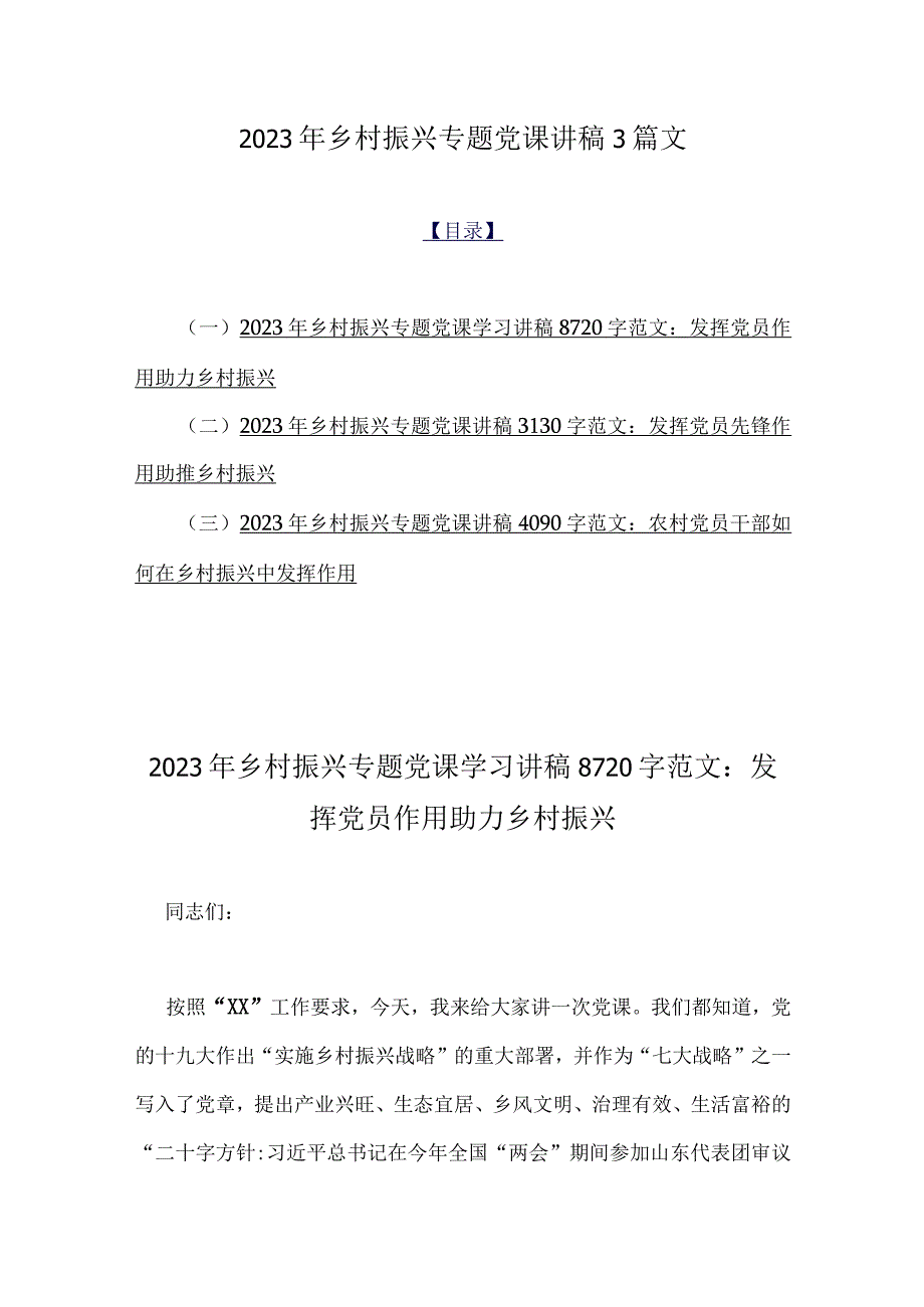 2023年乡村振兴专题党课讲稿3篇文.docx_第1页