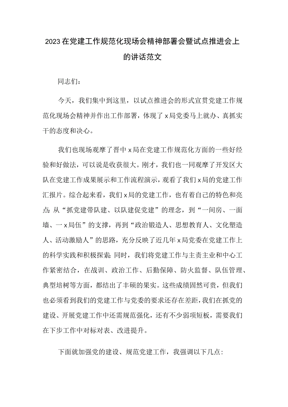 2023在党建工作规范化现场会精神部署会暨试点推进会上的讲话范文.docx_第1页