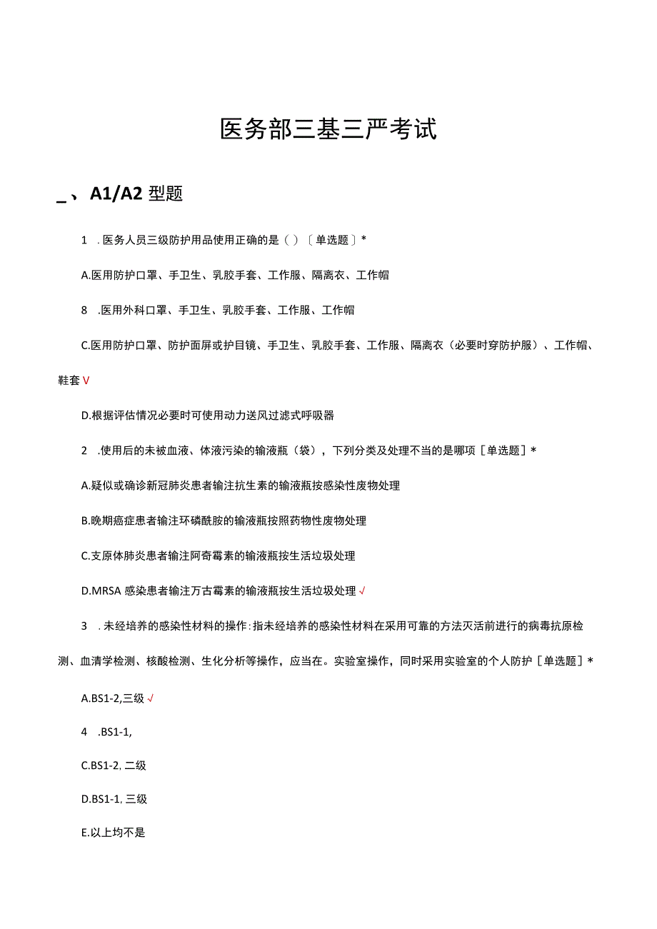 2023年医务部三基三严理论考试.docx_第1页