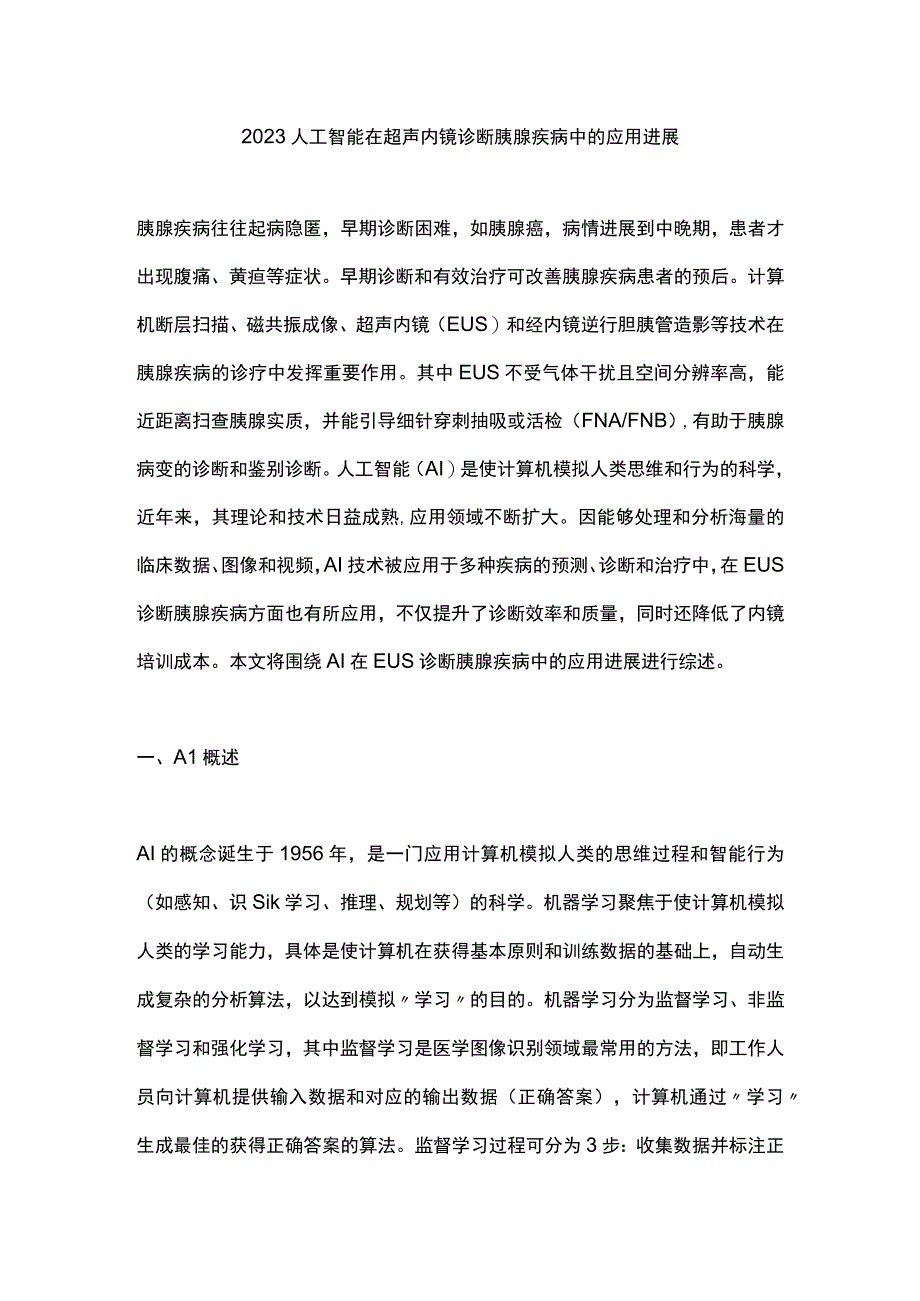 2023人工智能在超声内镜诊断胰腺疾病中的应用进展.docx_第1页