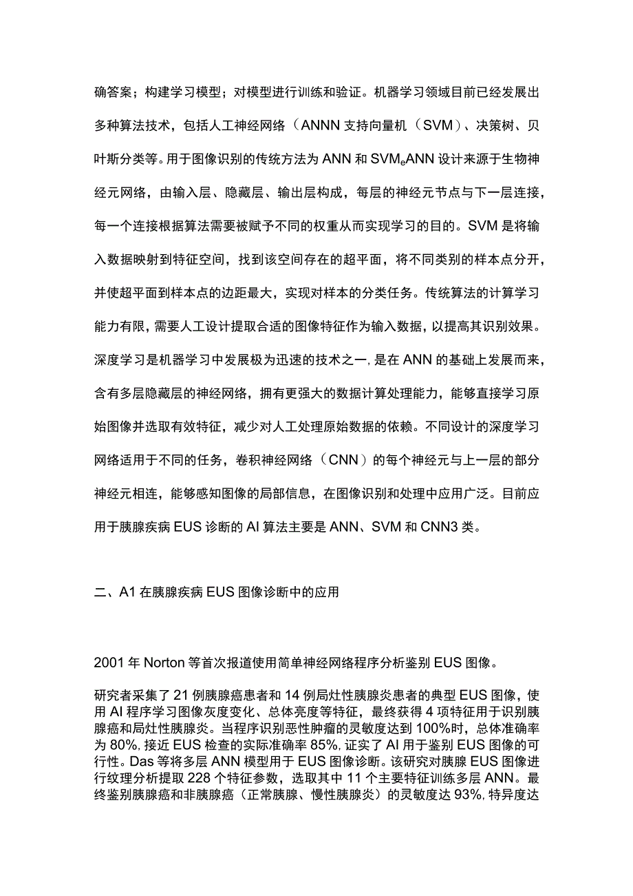 2023人工智能在超声内镜诊断胰腺疾病中的应用进展.docx_第2页