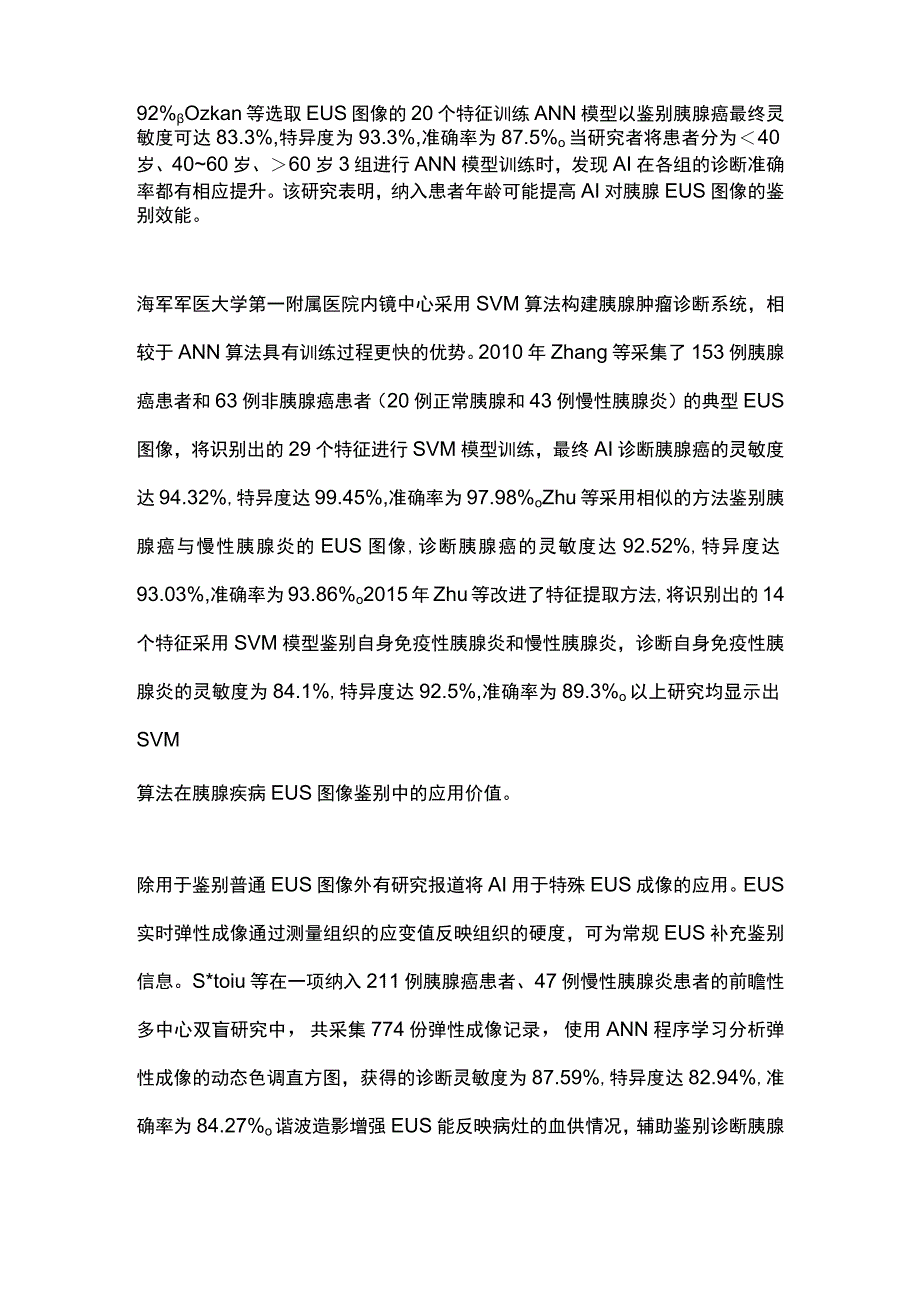 2023人工智能在超声内镜诊断胰腺疾病中的应用进展.docx_第3页