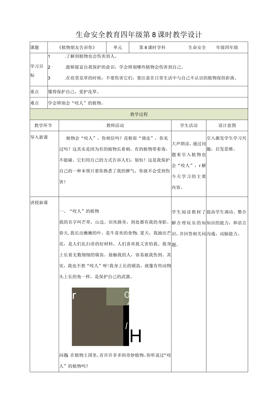 8 植物朋友告诉你 教案 湘教版生命与安全四年级上册.docx_第1页