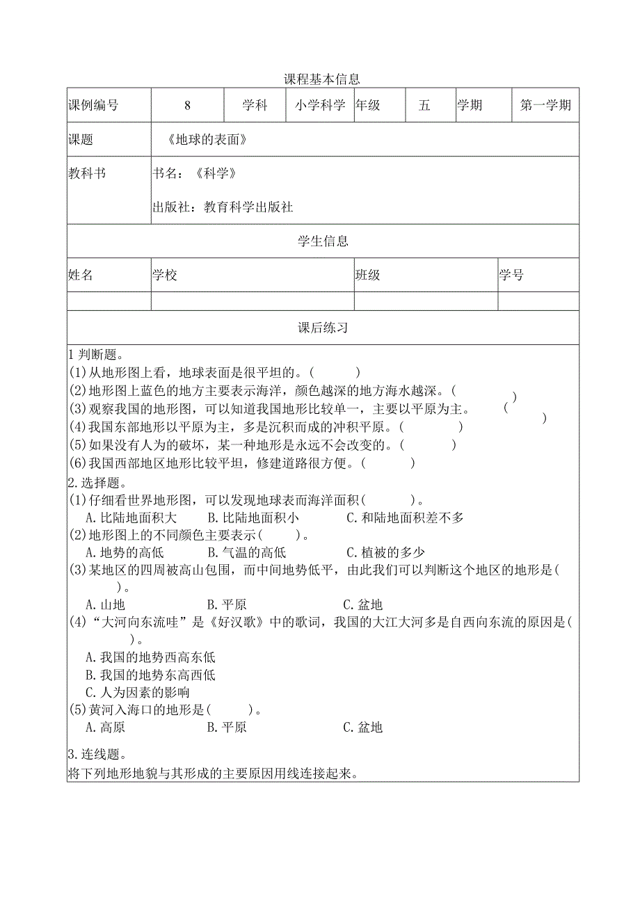 2-1《地球的表面》课后练习 教科版科学五上.docx_第1页