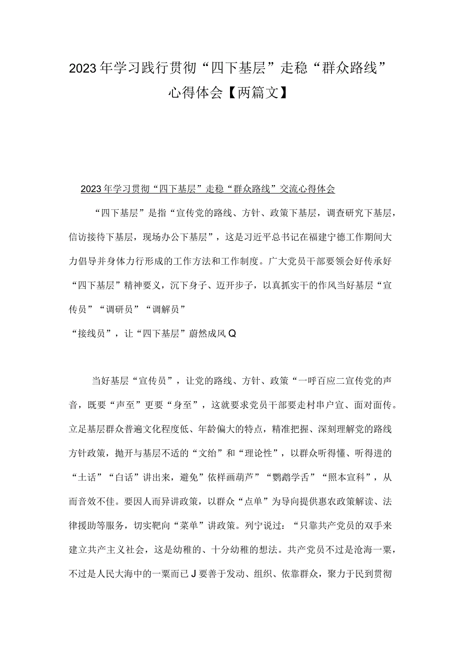 2023年学习践行贯彻“四下基层”走稳“群众路线”心得体会【两篇文】.docx_第1页