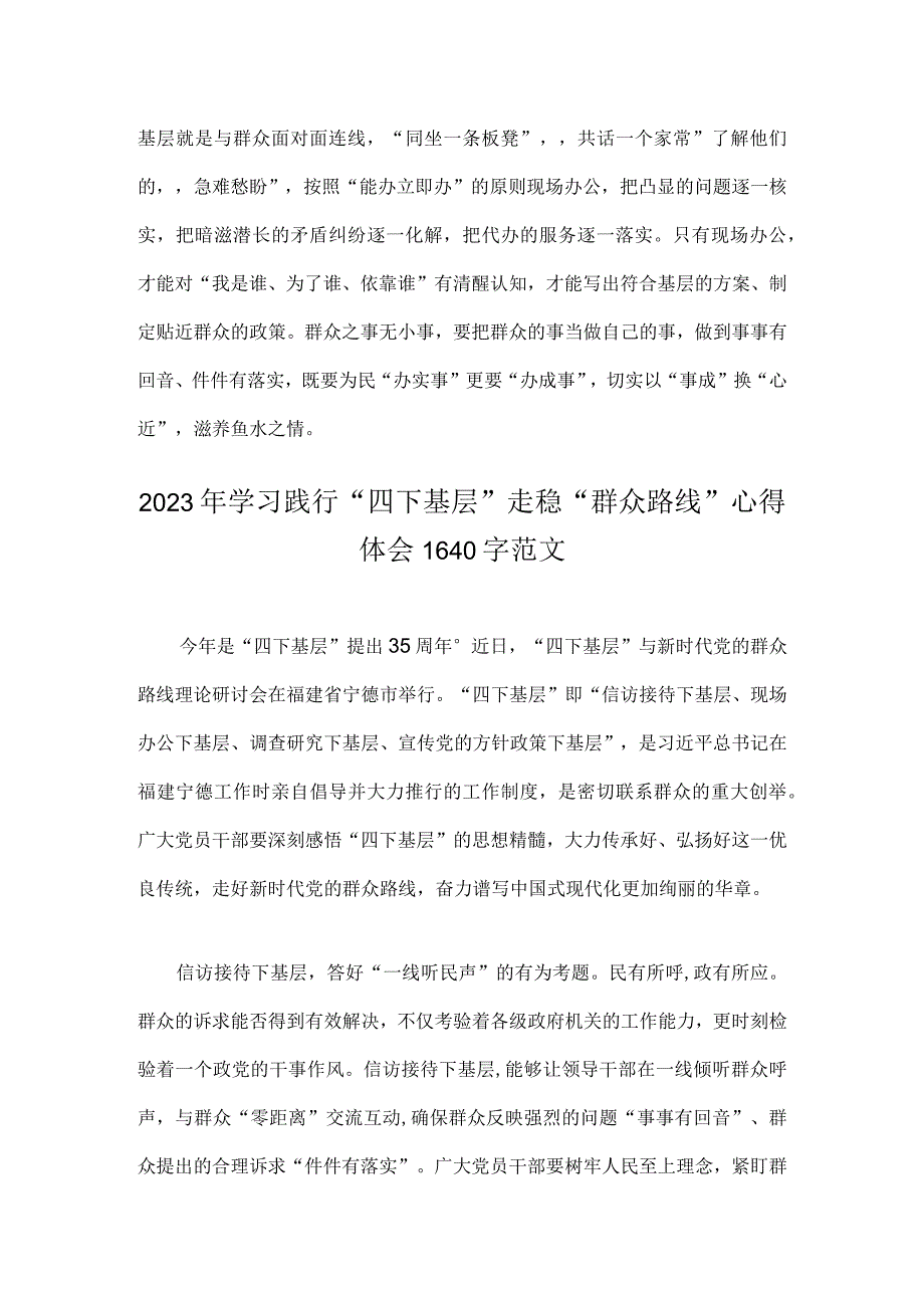 2023年学习践行贯彻“四下基层”走稳“群众路线”心得体会【两篇文】.docx_第3页