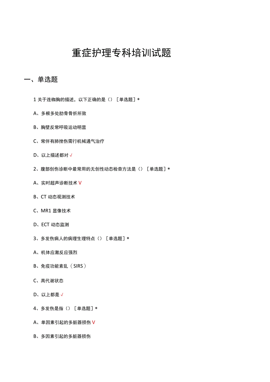 2023年重症护理专科培训试题.docx_第1页