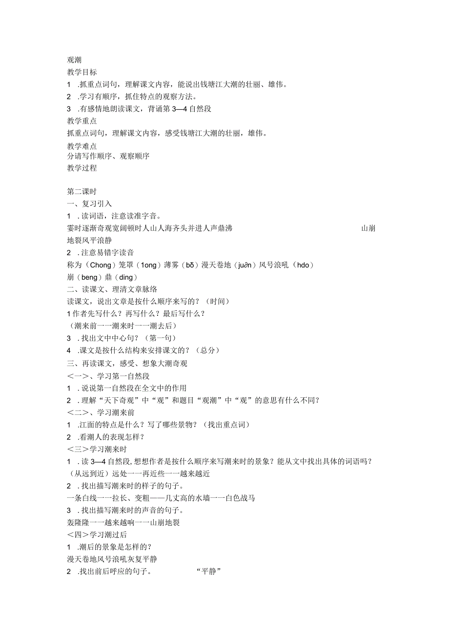 1《观潮》 第二课时 教案.docx_第1页