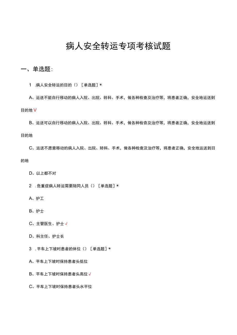 2023年病人安全转运专项考核试题.docx_第1页