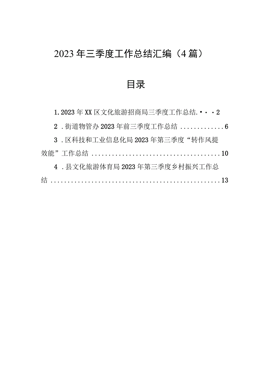 2023年三季度工作总结汇编（4篇）.docx_第1页