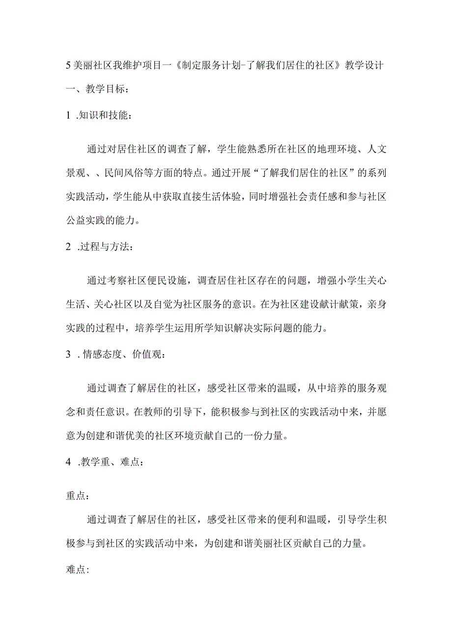 5美丽社区我维护项目一《制定服务计划 了解我们居住的社区》（教学设计）皖教版劳动四年级上册.docx_第1页