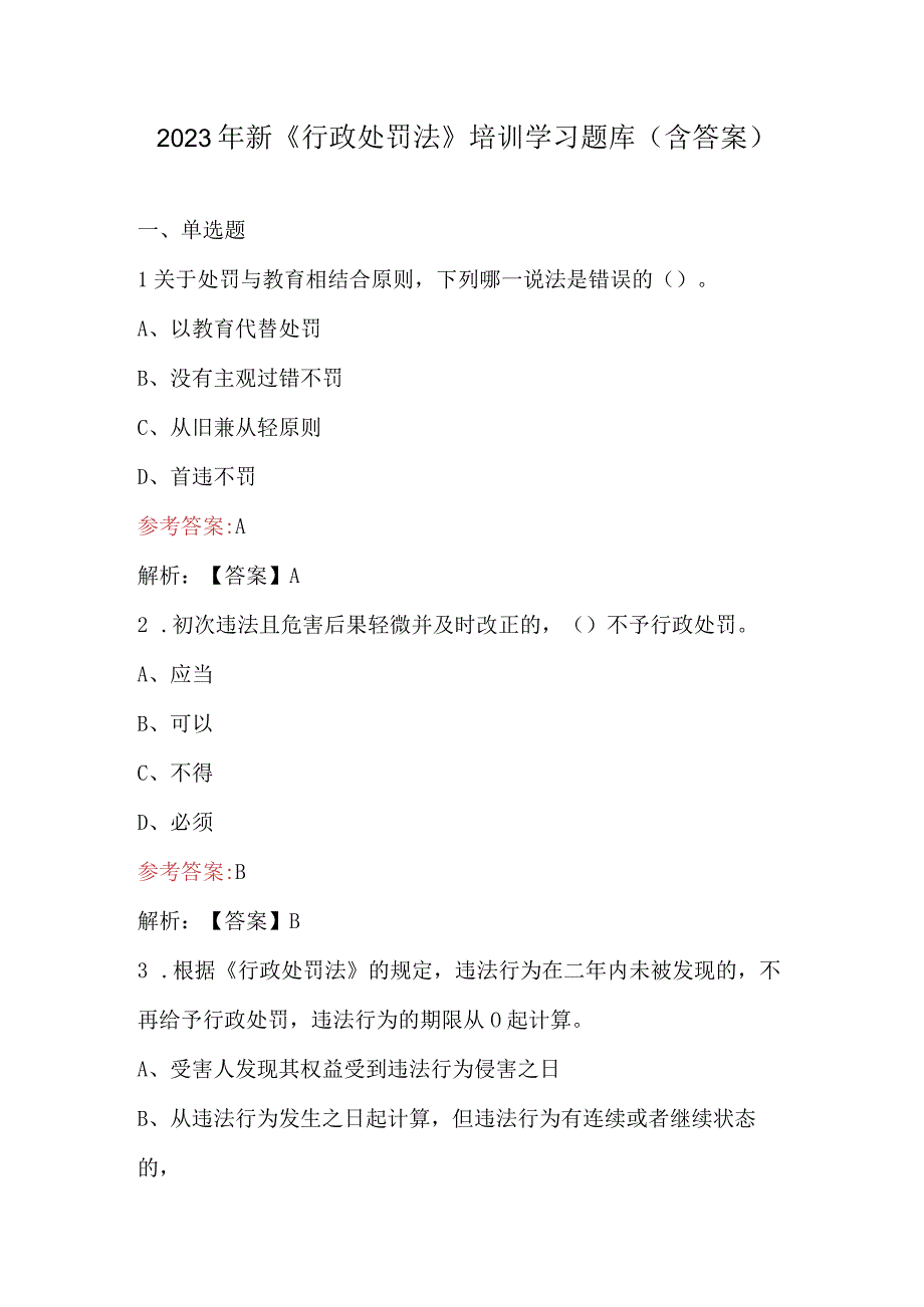 2023年新《行政处罚法》培训学习题库（含答案）.docx_第1页