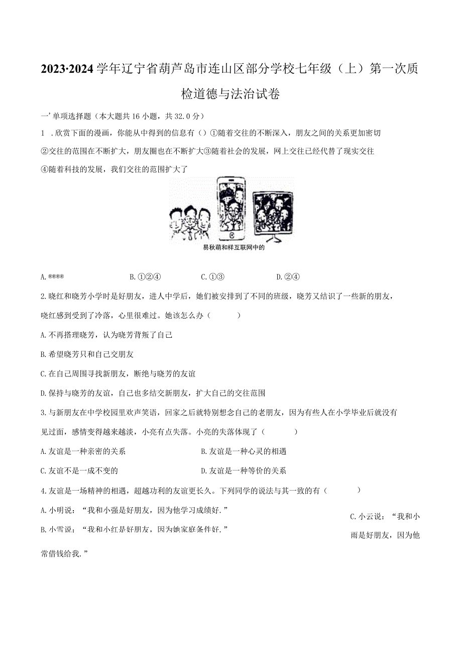 2023-2024学年辽宁省葫芦岛市连山区部分学校七年级（上）第一次质检道德与法治试卷（含解析）.docx_第1页