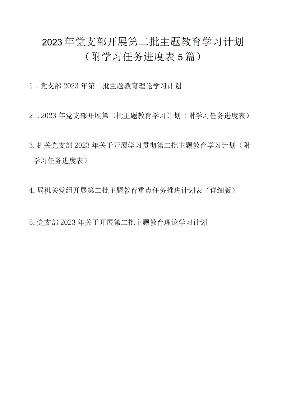 2023年党支部开展第二批主题教育学习计划最新5篇（附学习任务进度表）.docx_第1页