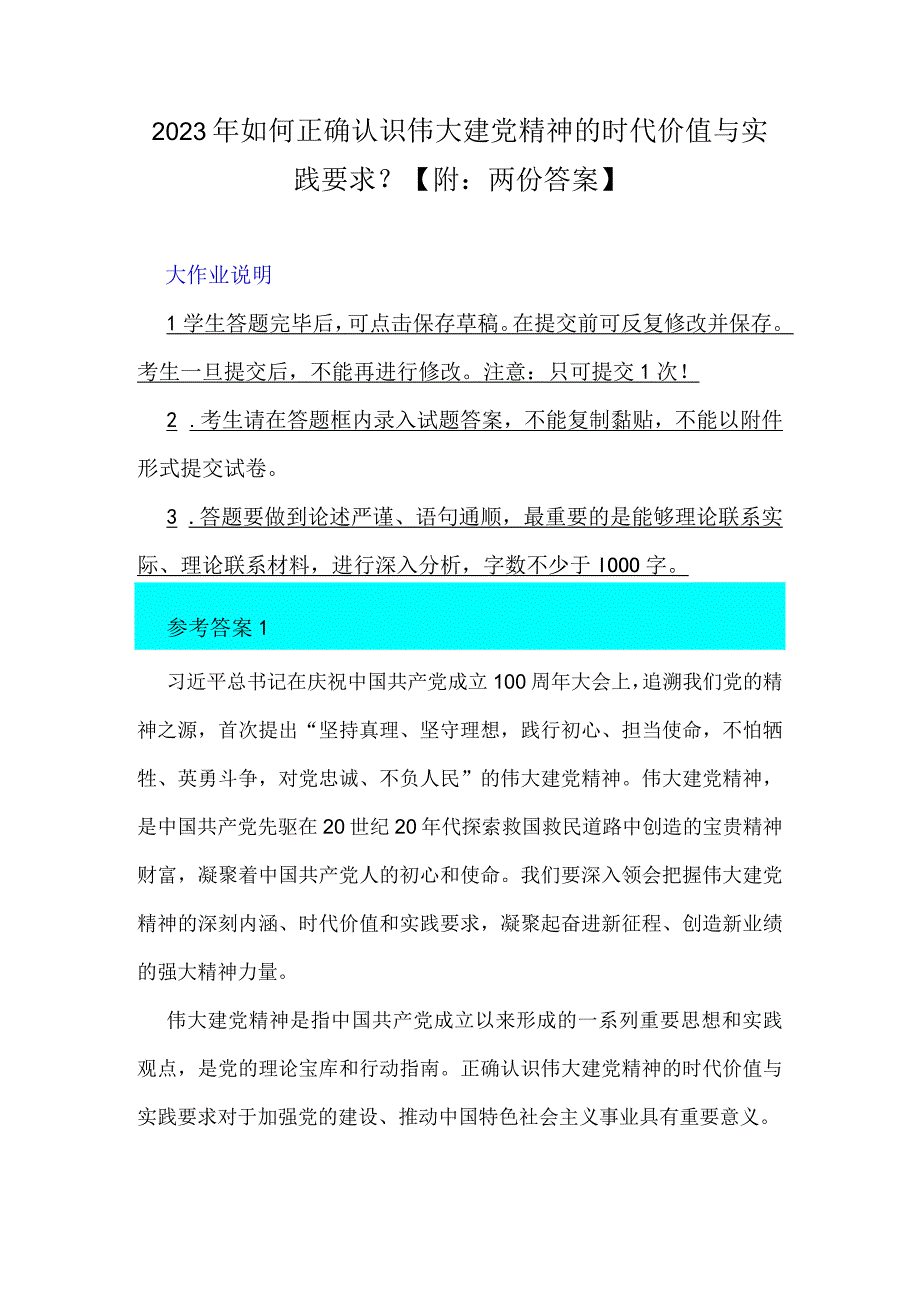 2023年如何正确认识伟大建党精神的时代价值与实践要求？【附：两份答案】.docx_第1页