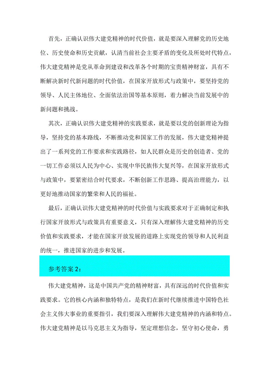 2023年如何正确认识伟大建党精神的时代价值与实践要求？【附：两份答案】.docx_第2页