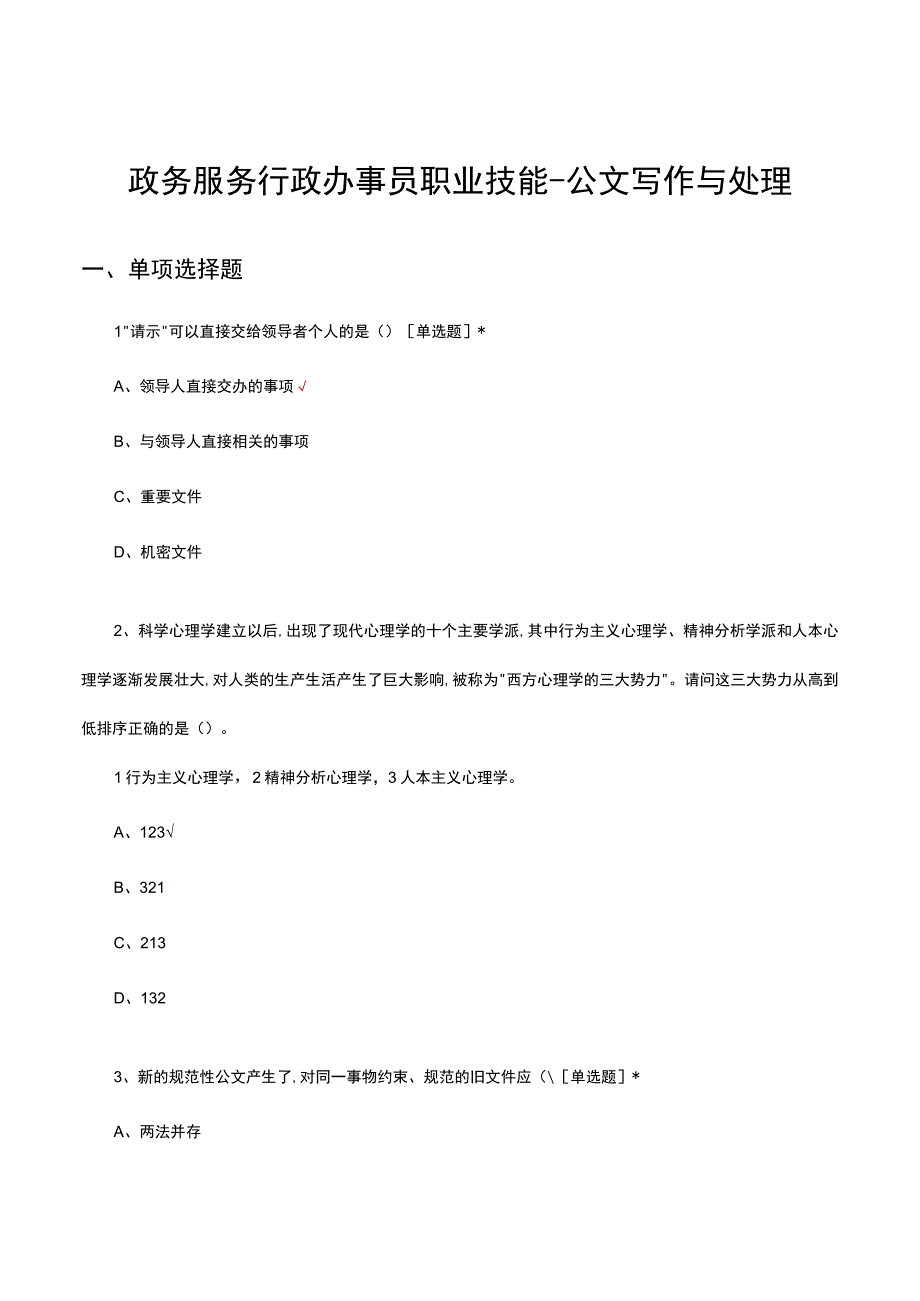 2023年政务服务行政办事员职业技能-公文写作与处理考核试题.docx_第1页