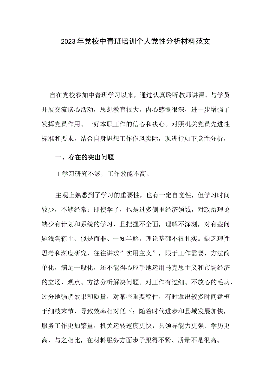 2023年党校中青班培训个人党性分析材料范文.docx_第1页