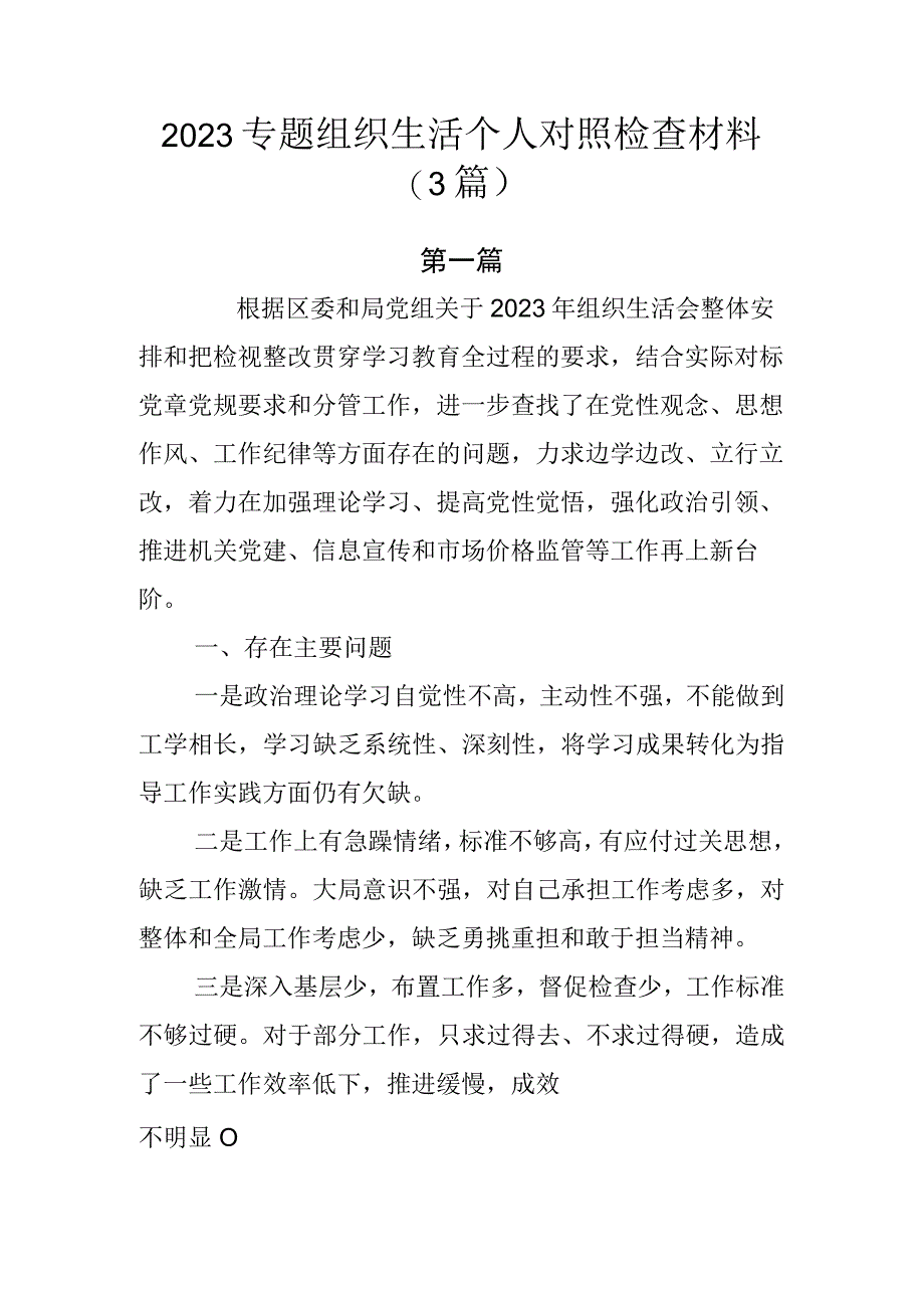 2023专题组织生活个人对照检查材料.docx_第1页