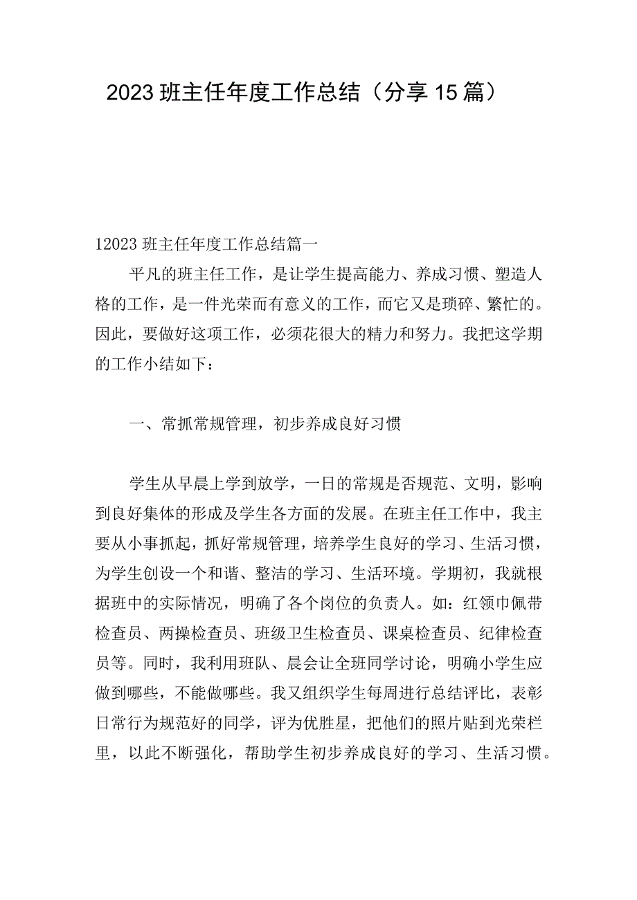 2023班主任年度工作总结（分享15篇）.docx_第1页