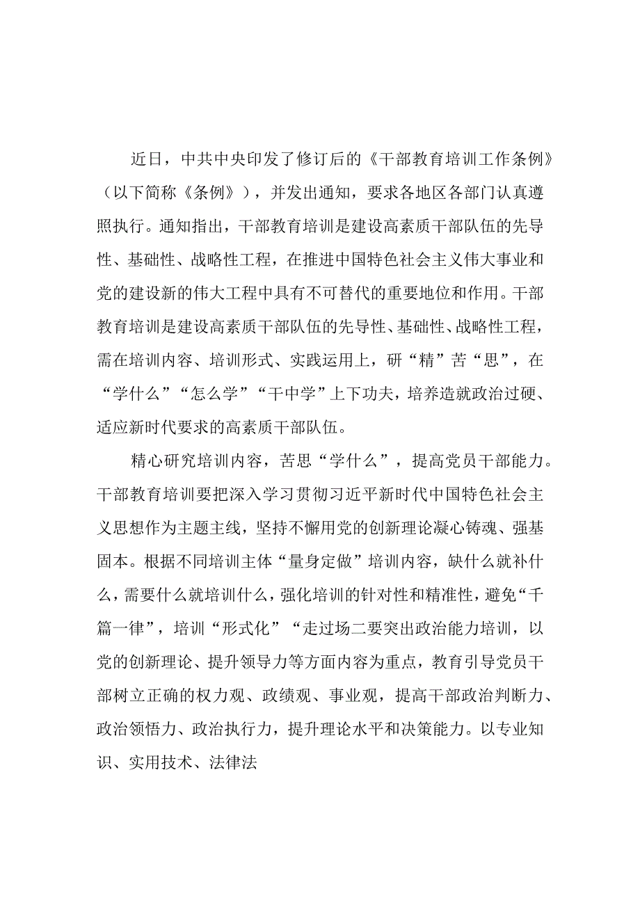 2023《干部教育培训工作条例》学习心得体会5篇+干部教育培训工作条例.docx_第1页