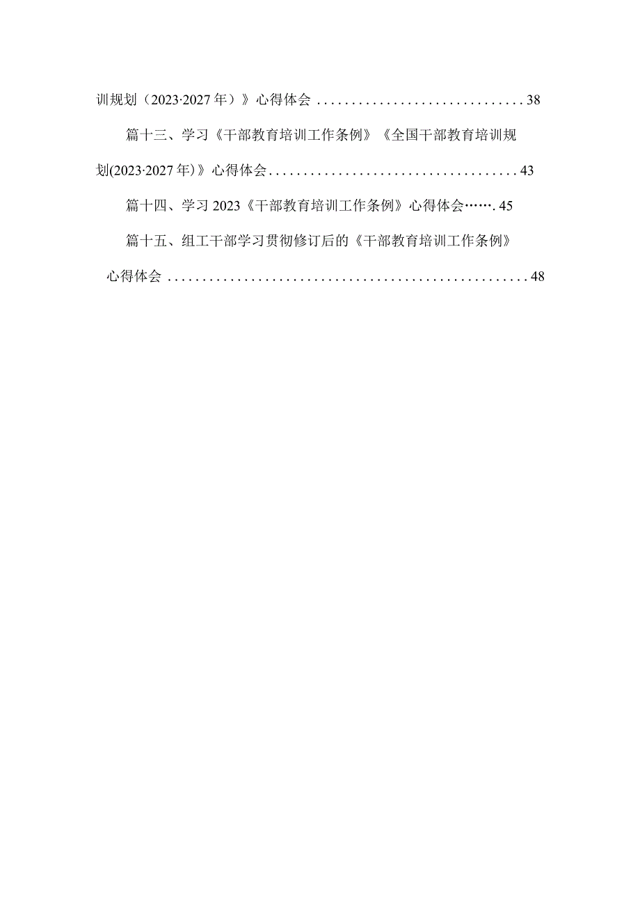 2023学习贯彻《干部教育培训工作条例》心得体会（共15篇）.docx_第2页