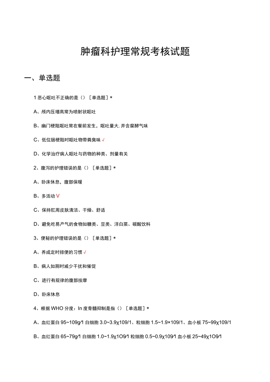 2023年肿瘤科护理常规考核试题.docx_第1页