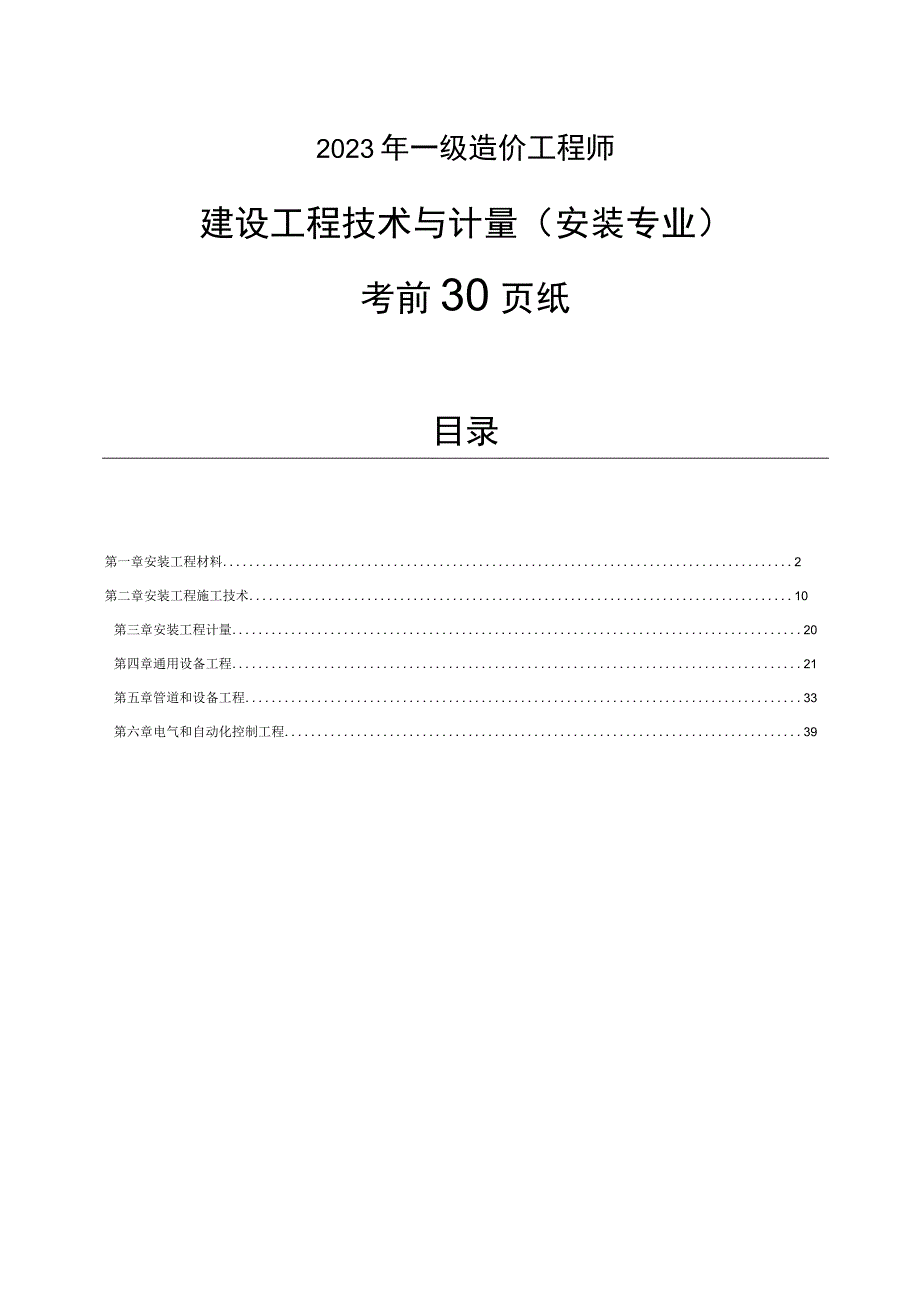 2023年一级造价工程师《安装计量》考前30页纸.docx_第1页