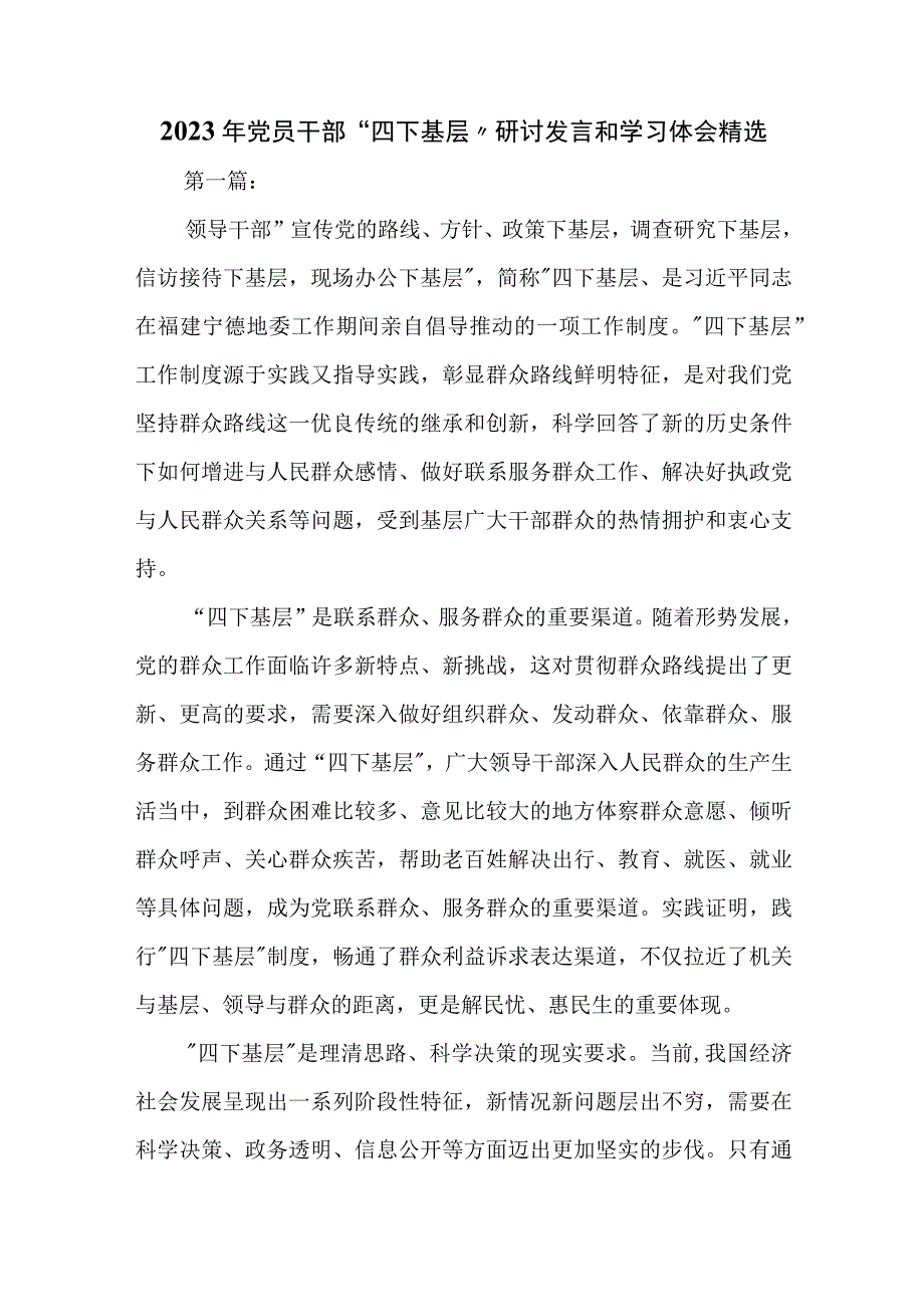 2023年党员干部“四下基层”研讨发言、学习体会精选汇编.docx_第1页