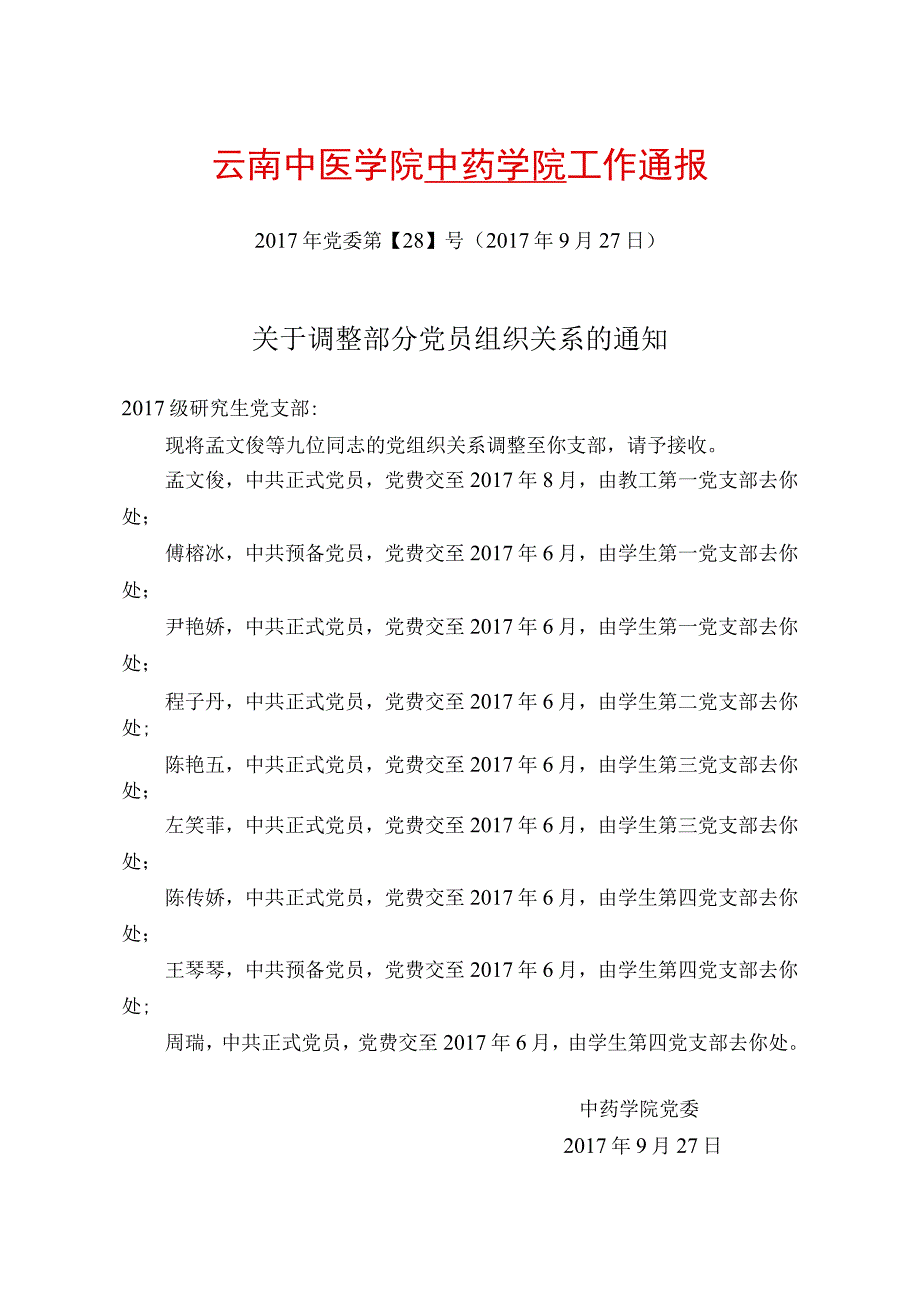 28-关于调整部分党员组织关系的通知.docx_第1页