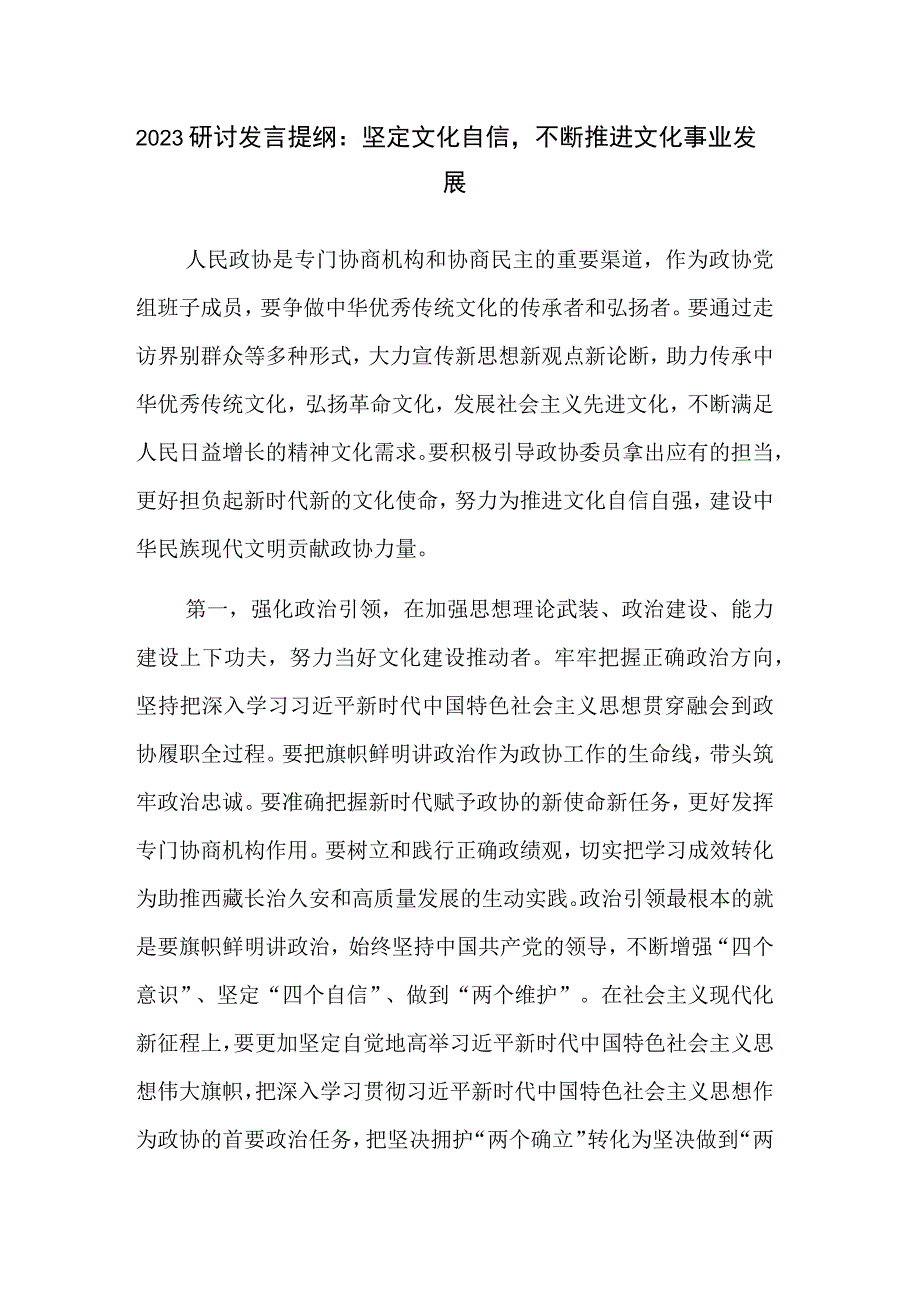 2023研讨发言提纲：坚定文化自信不断推进文化事业发展.docx_第1页