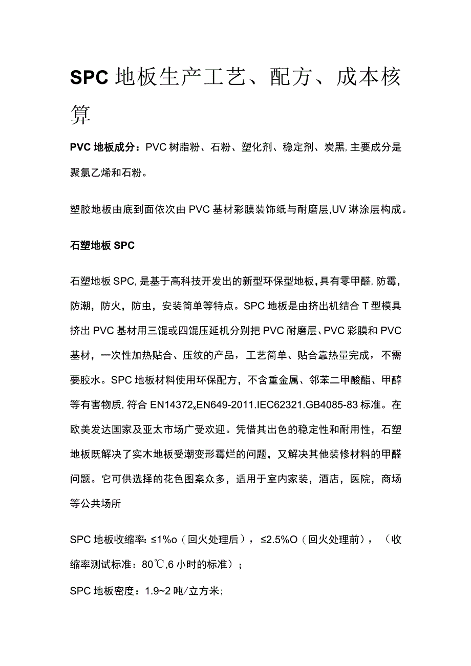 SPC地板生产工艺、配方、成本核算.docx_第1页