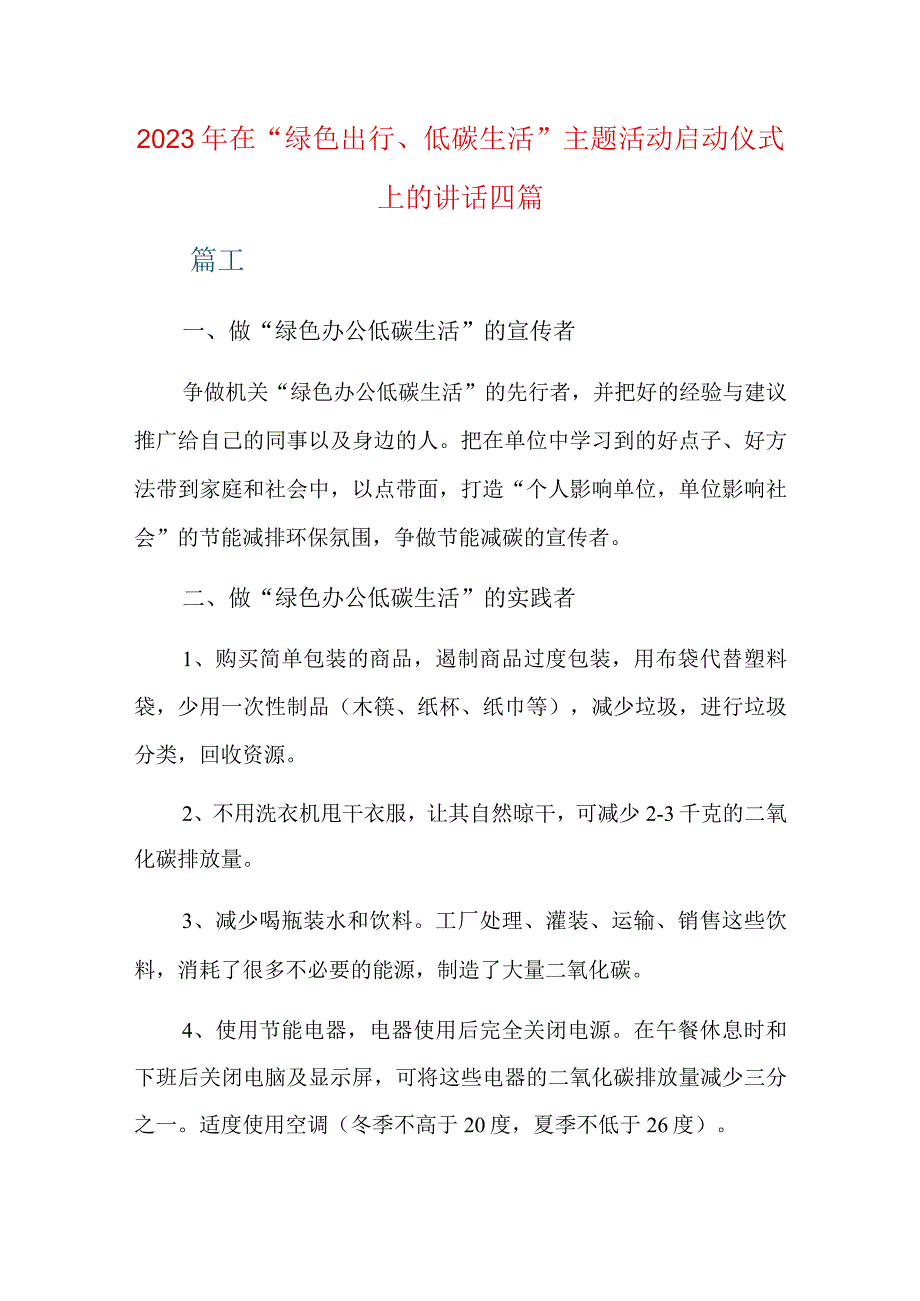 2023年在“绿色出行、低碳生活”主题活动启动仪式上的讲话四篇.docx_第1页