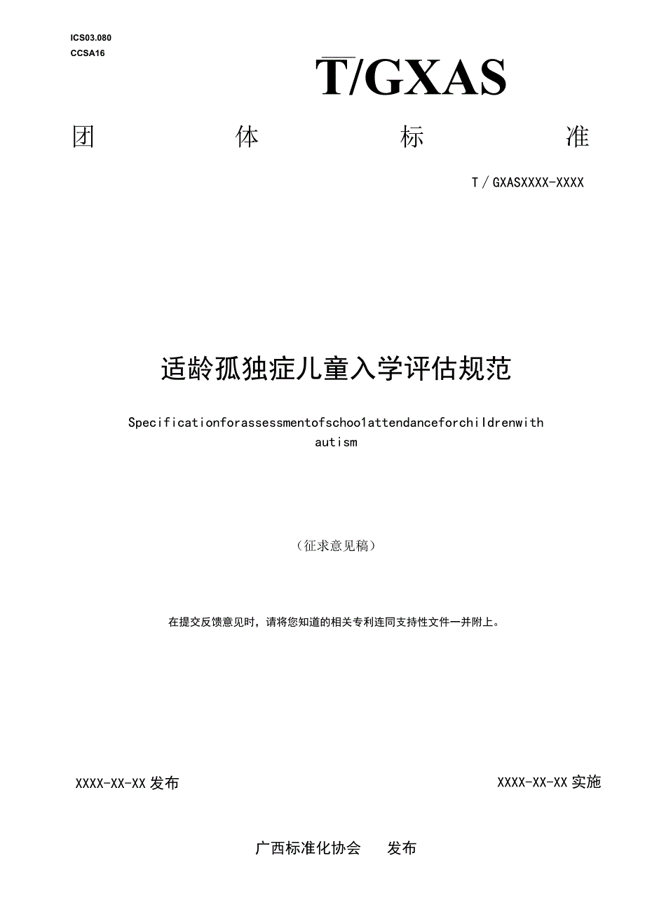 TGXAS-适龄孤独症儿童入学评估规范.docx_第1页