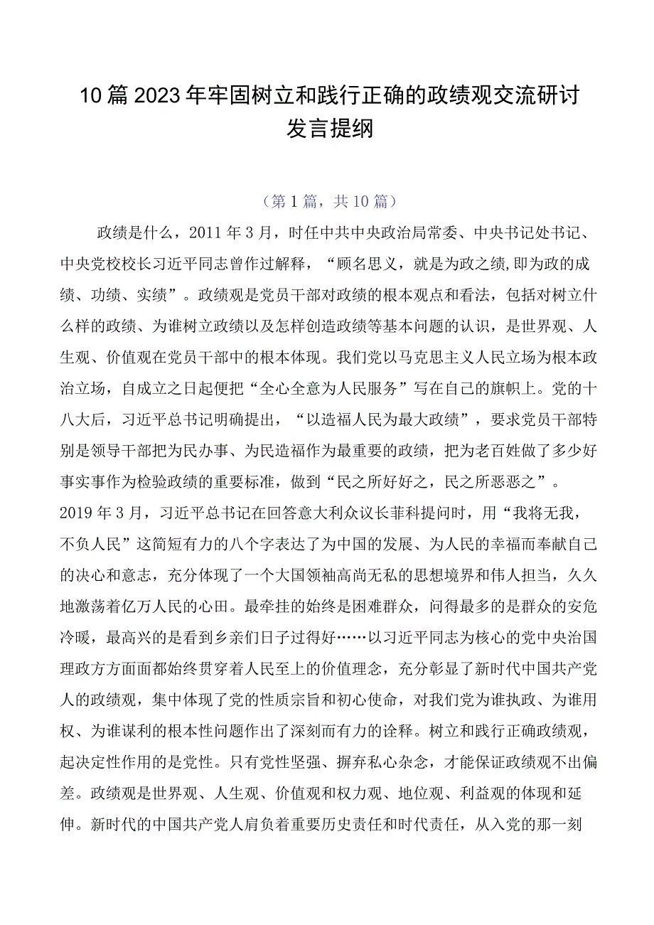 10篇2023年牢固树立和践行正确的政绩观交流研讨发言提纲.docx_第1页