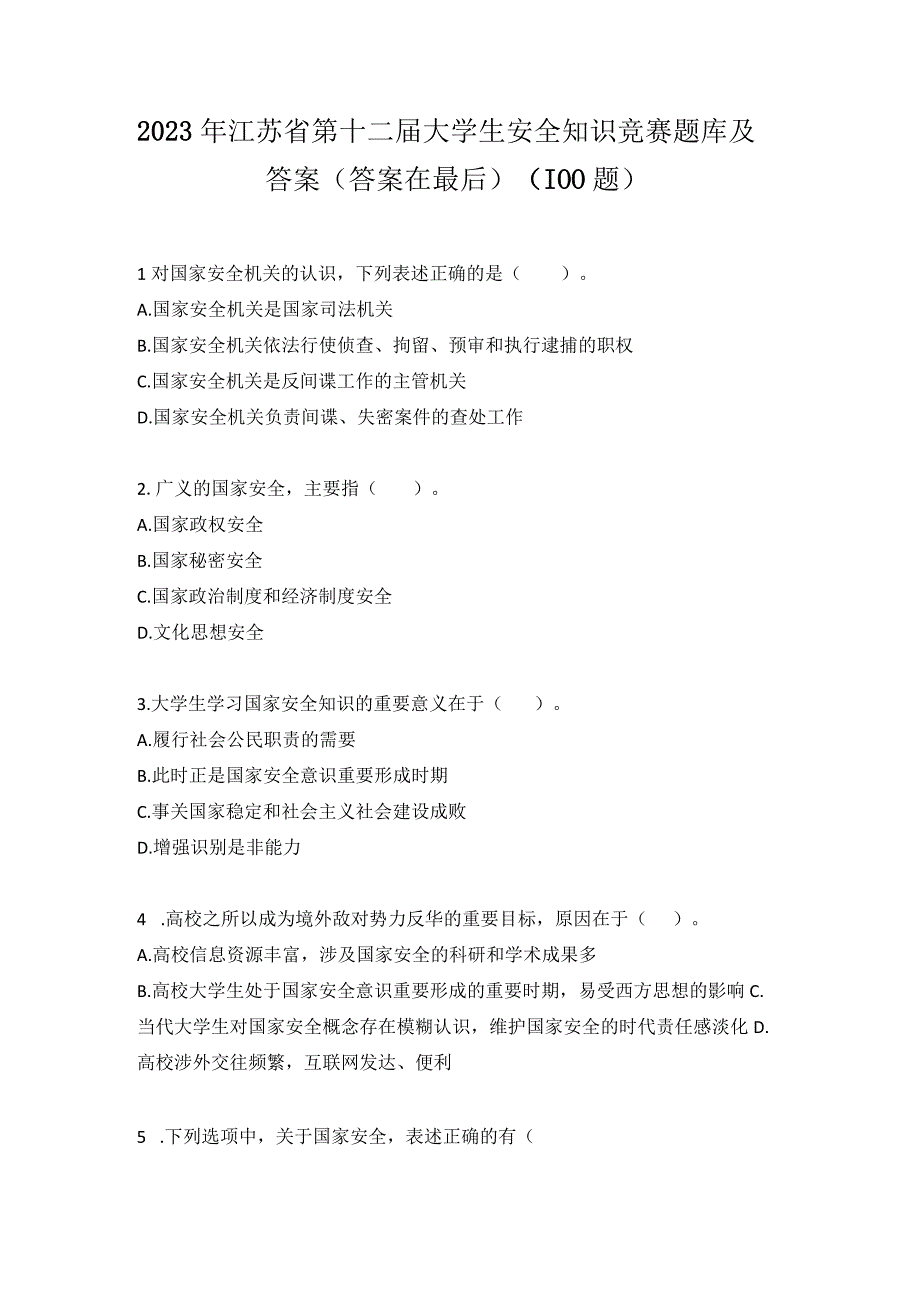 2023年江苏省第十二届大学生安全知识竞赛题库及答案（100题）.docx_第1页