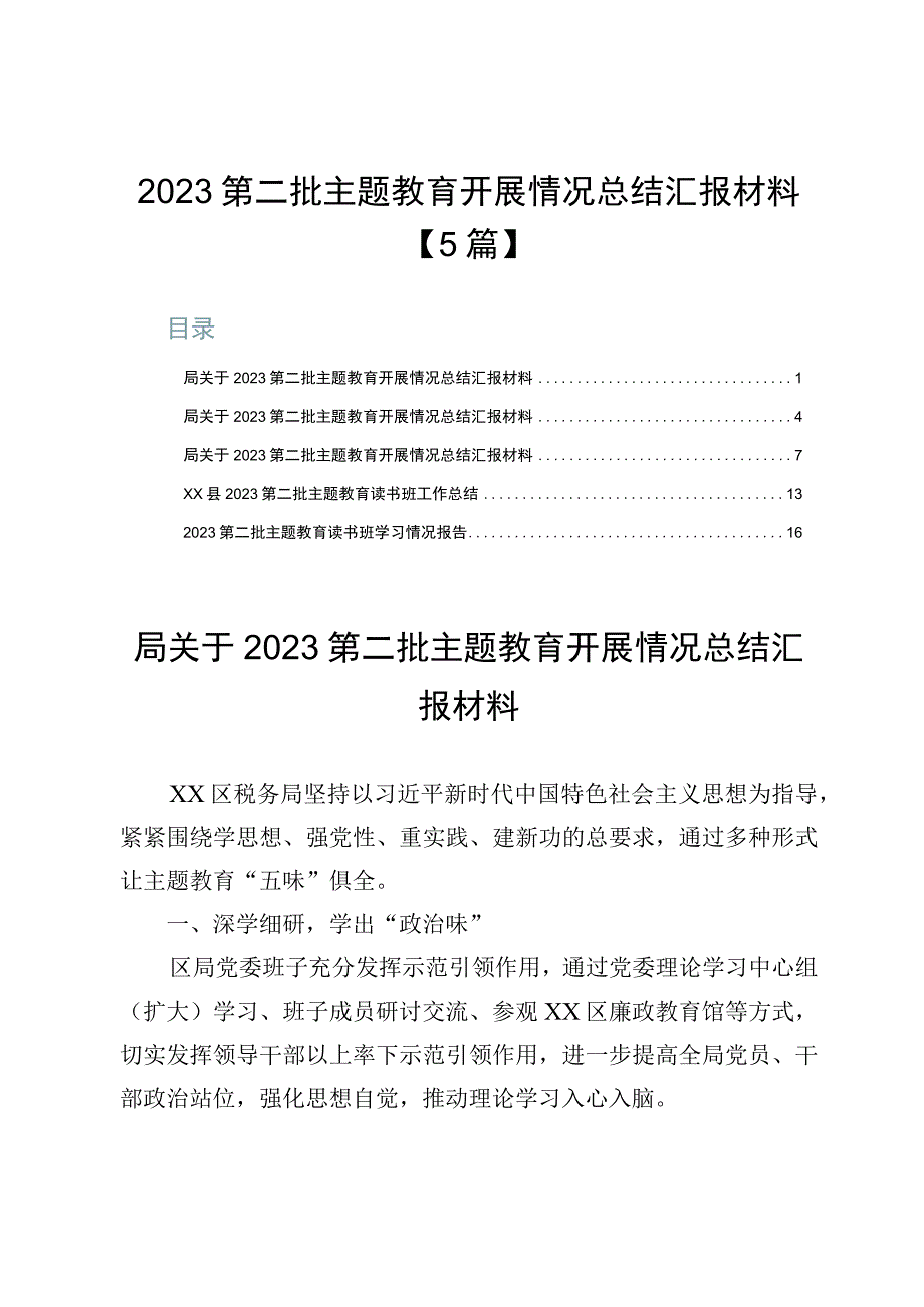 2023第二批主题教育开展情况总结汇报材料【5篇】.docx_第1页