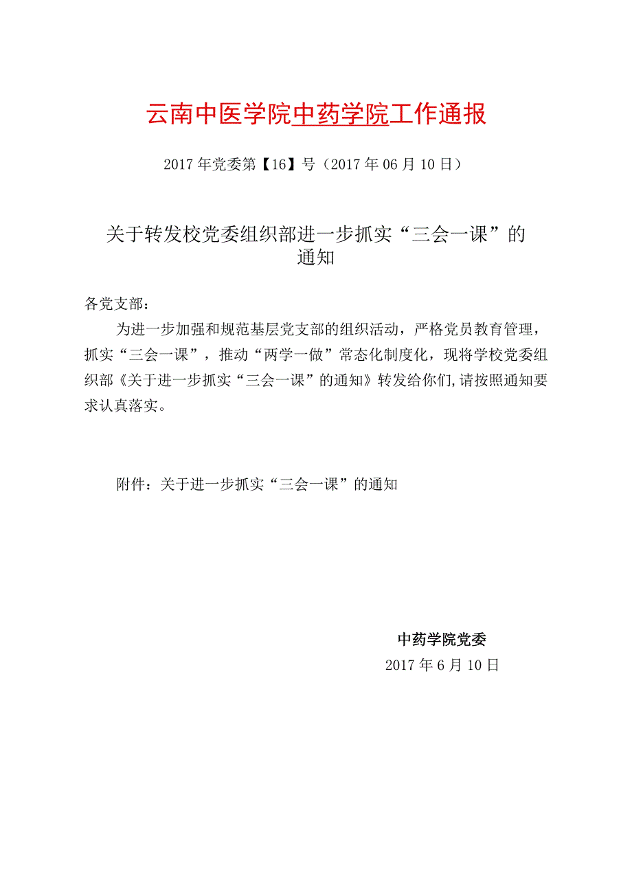 16-关于转发校党委组织部进一步抓实“三会一课”的通知.docx_第1页