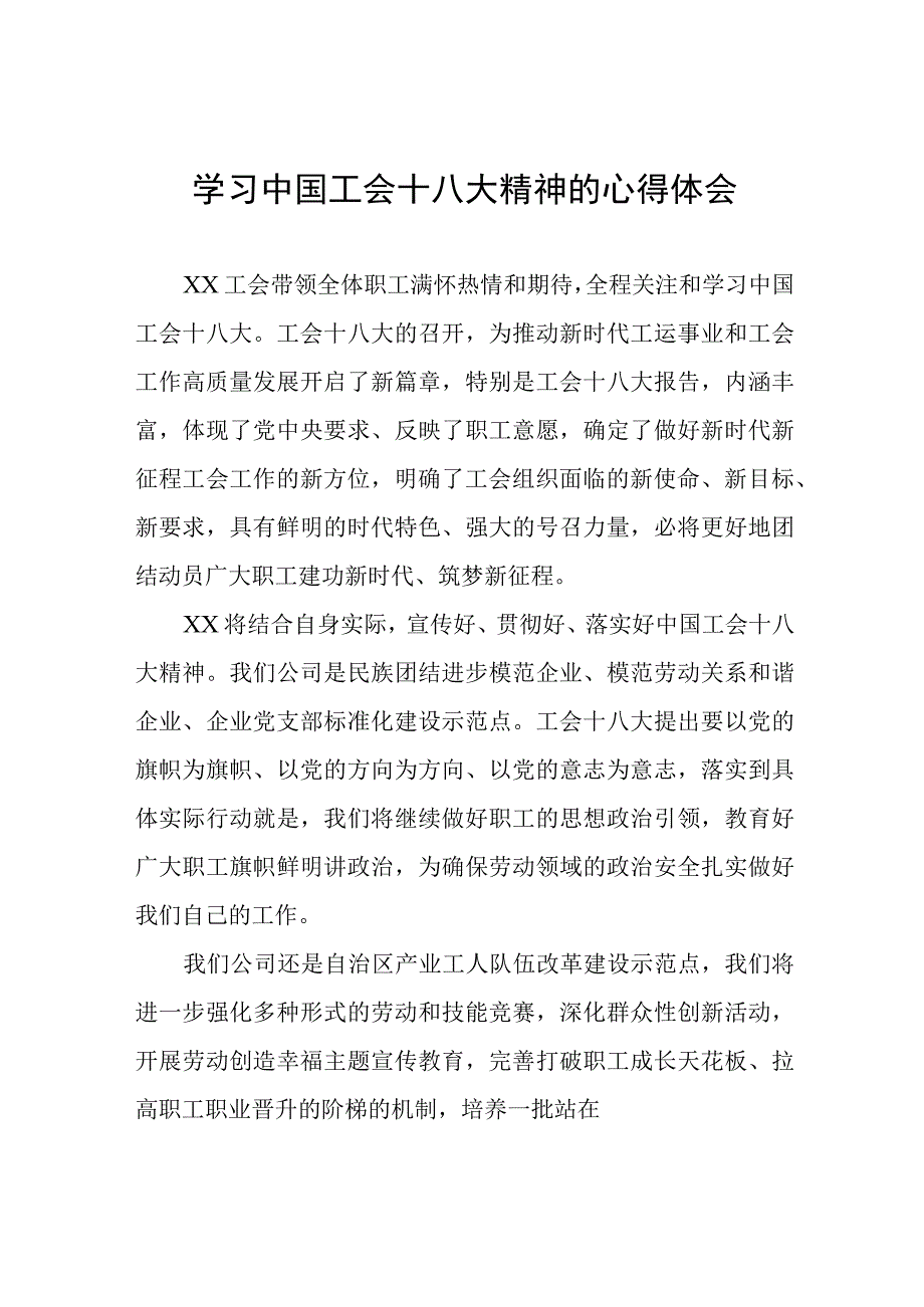 2023年学习贯彻中国工会第十八次全国代表大会精神的心得体会15篇.docx_第1页