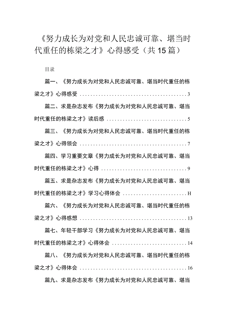 2023《努力成长为对党和人民忠诚可靠、堪当时代重任的栋梁之才》心得感受最新版15篇合辑.docx_第1页