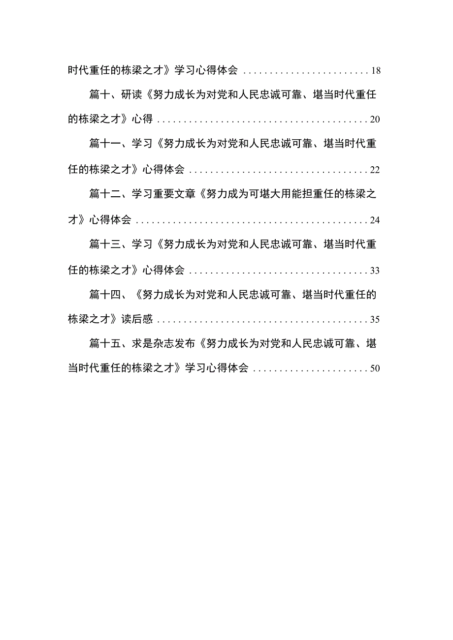 2023《努力成长为对党和人民忠诚可靠、堪当时代重任的栋梁之才》心得感受最新版15篇合辑.docx_第2页